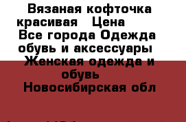 Вязаная кофточка красивая › Цена ­ 400 - Все города Одежда, обувь и аксессуары » Женская одежда и обувь   . Новосибирская обл.